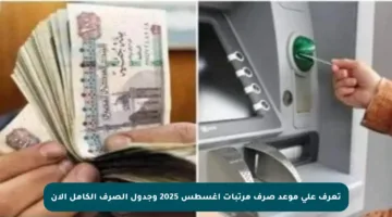 تعرف على موعد صرف مرتبات أغسطس 2025 وجدول الصرف الكامل الآن
